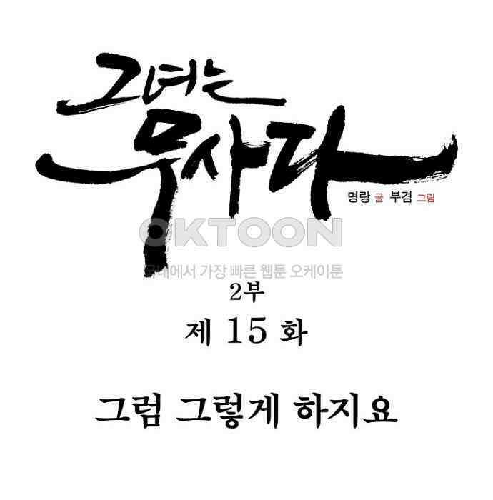 그녀는 무사다 2부 15화 8