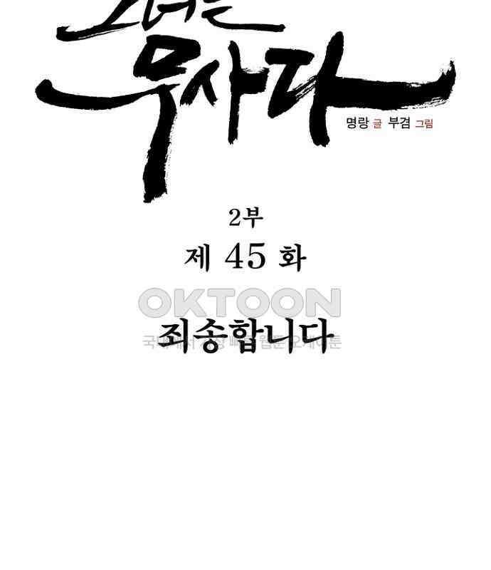 그녀는 무사다 2부 45화 13