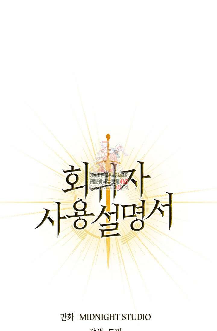 회귀자 사용설명서 111화 1