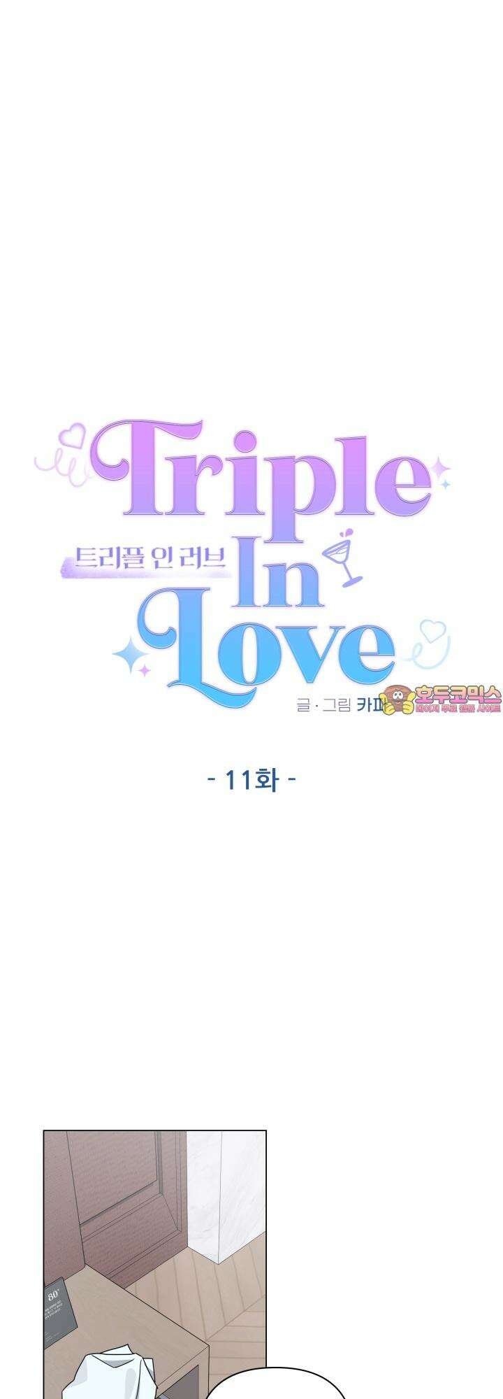 TRIPLE IN LOVE(트리플 인 러브) 11화 1