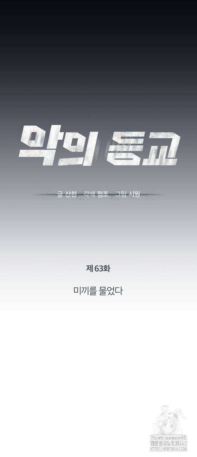 악의 등교 63화 16