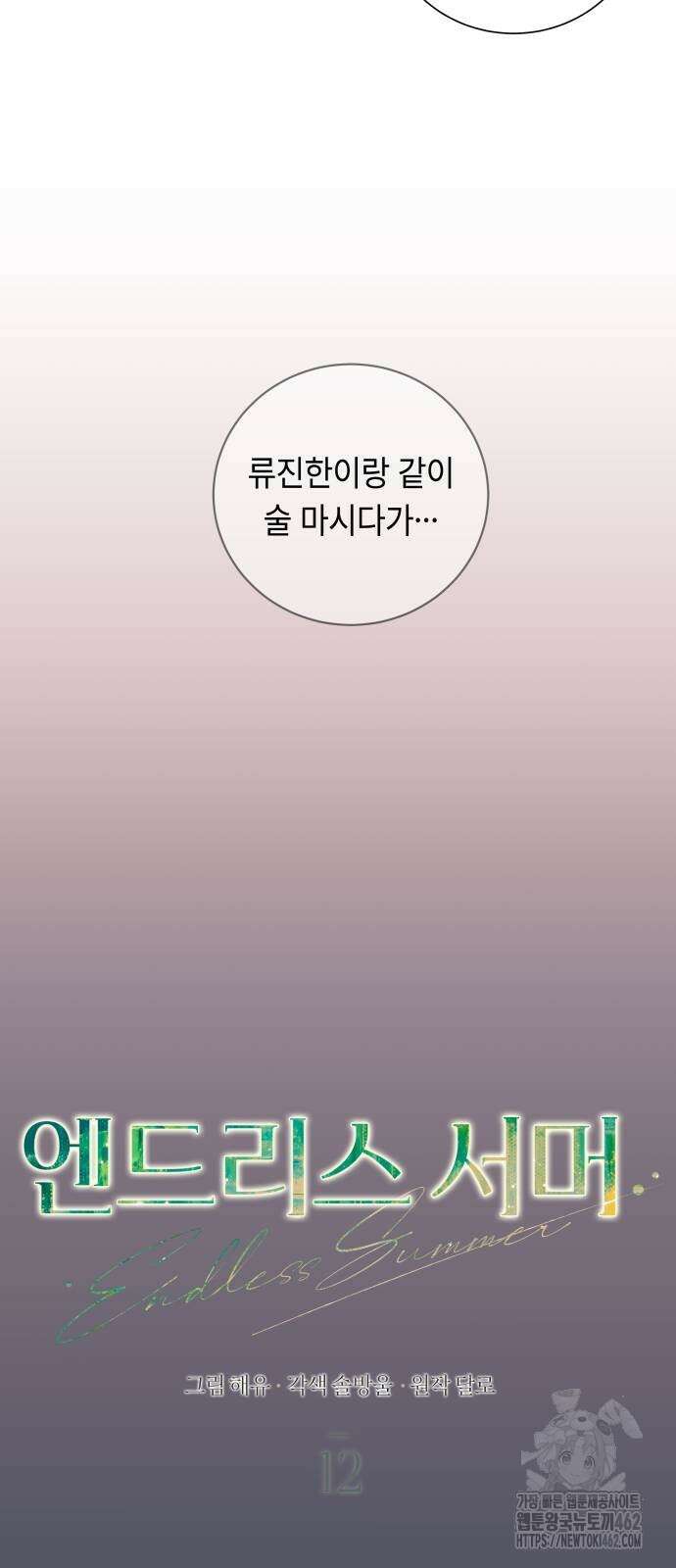 엔드리스 서머 12화 4