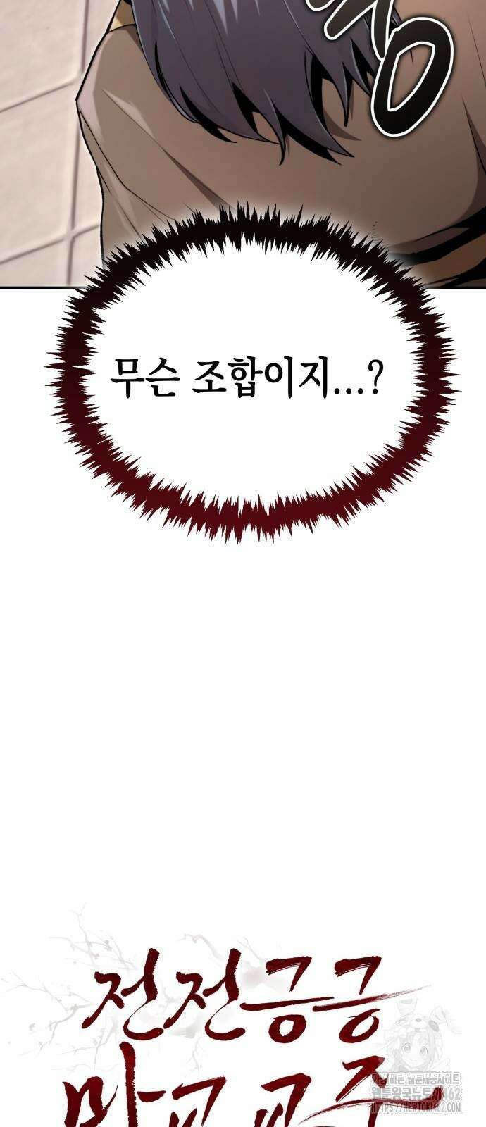 전전긍긍 마교교주 27화 4