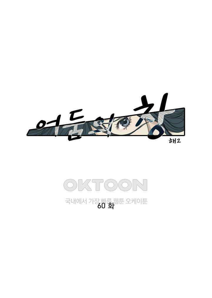 어둠의 창 60화 1