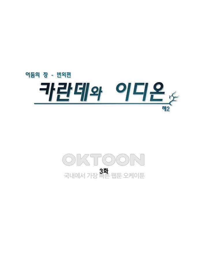 어둠의 창 1부 번외편 - 카란데와 이디온 3화 1