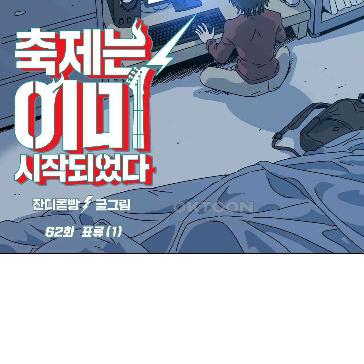 축제는 이미 시작되었다 62화 5