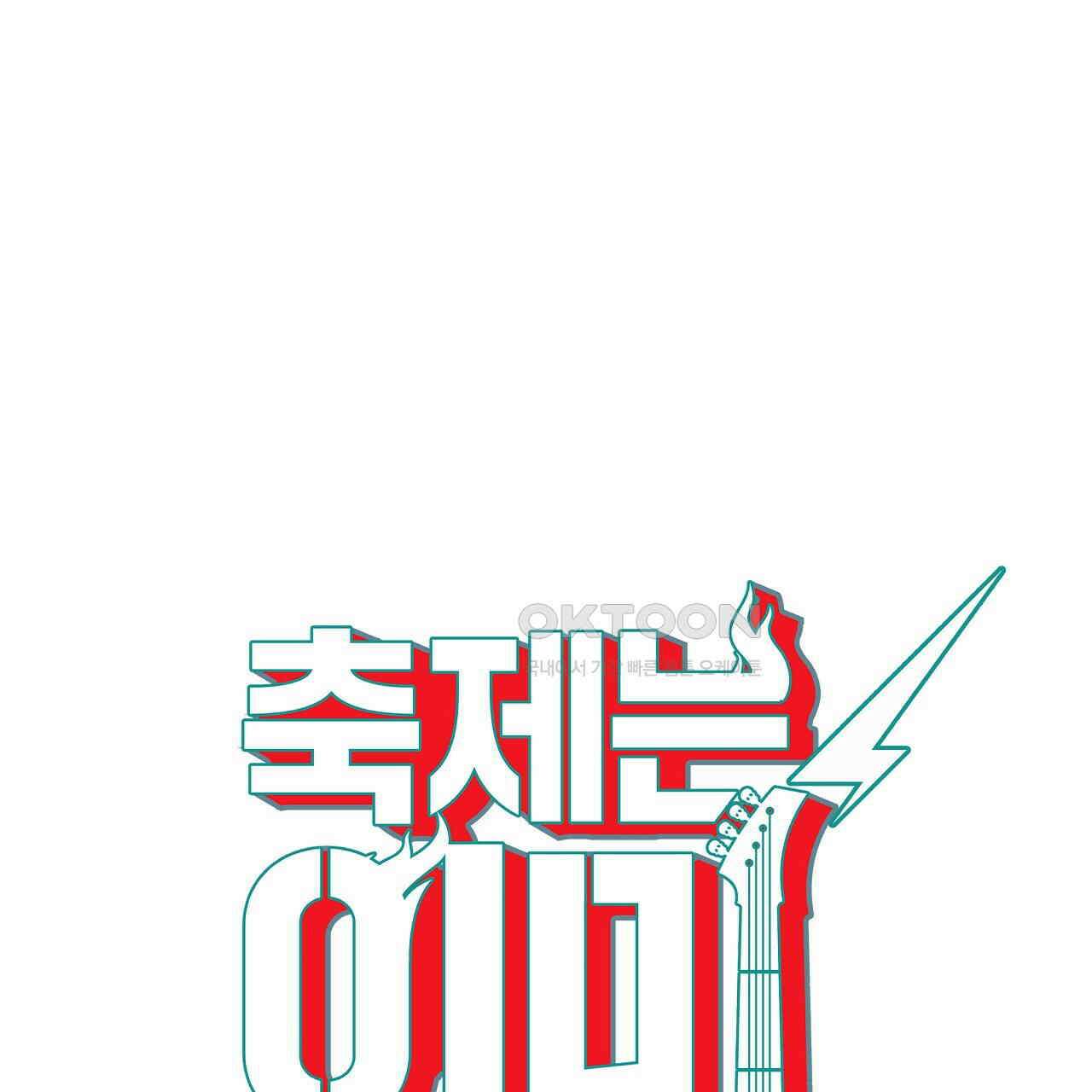 축제는 이미 시작되었다 72화 26