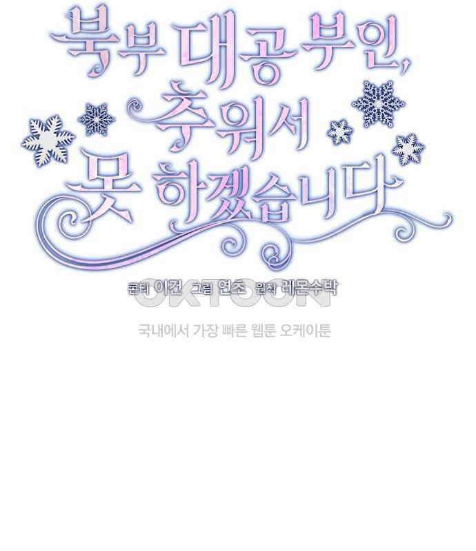 북부 대공 부인, 추워서 못 하겠습니다 49화 18