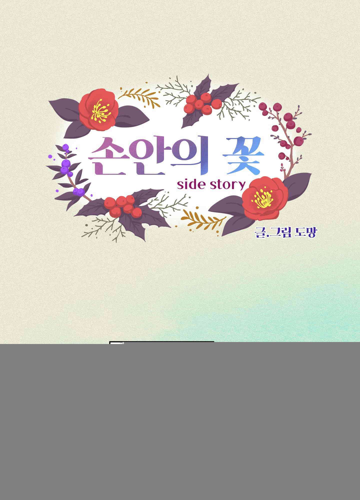 손안의 꽃 외전 1화 1