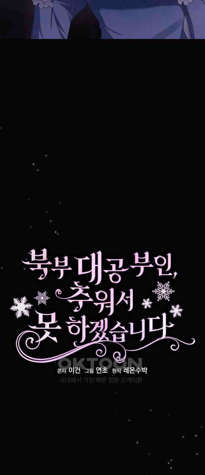 북부 대공 부인, 추워서 못 하겠습니다 66화 10