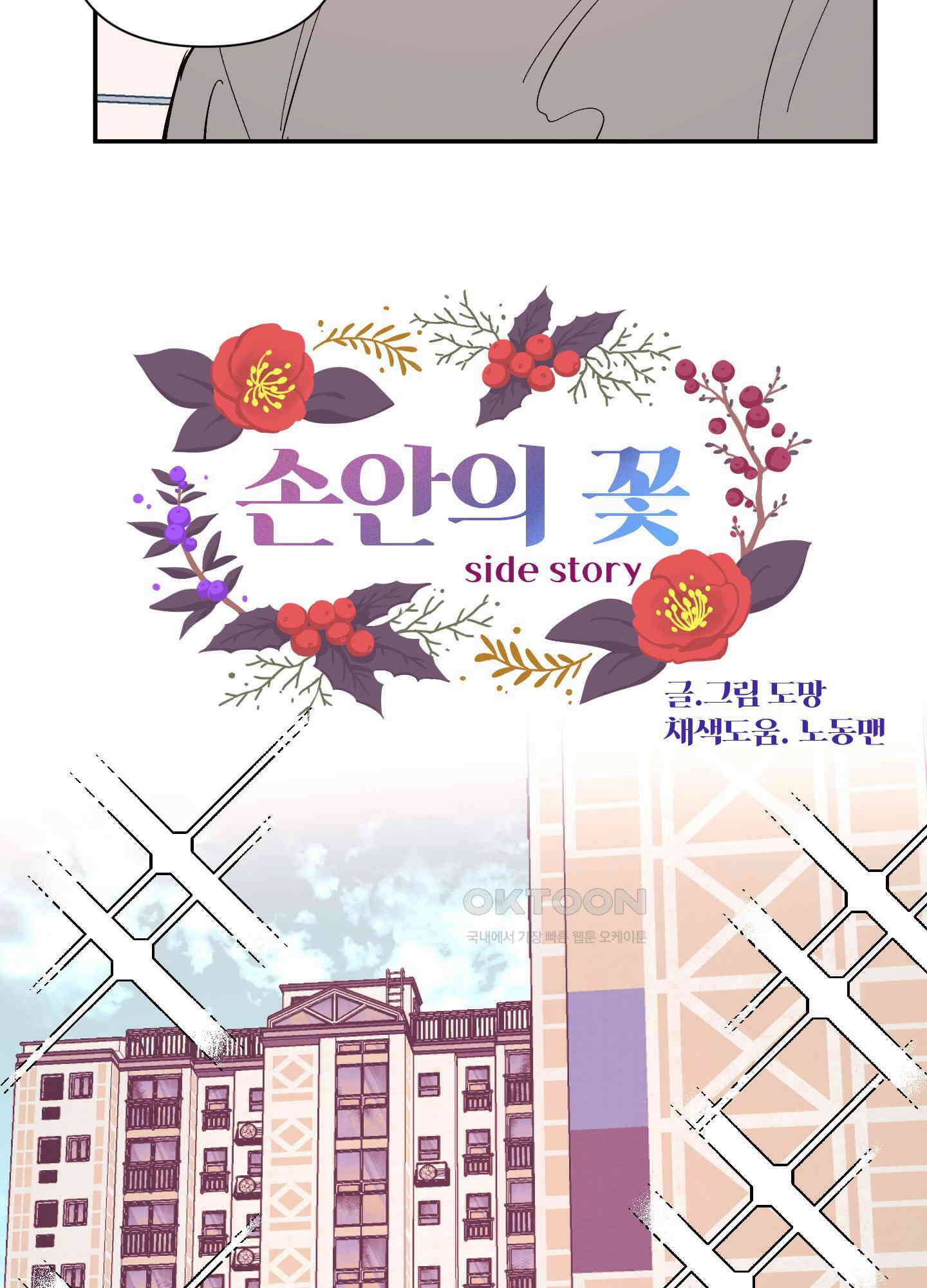 손안의 꽃 외전 11화 5