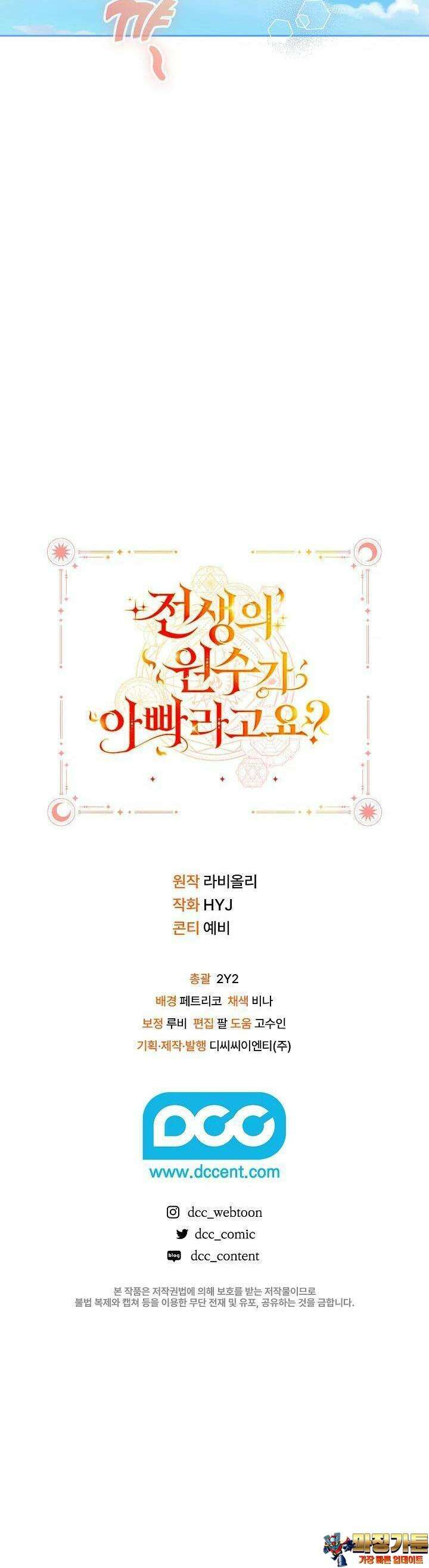 전생의 원수가 아빠라고요? 30화 49