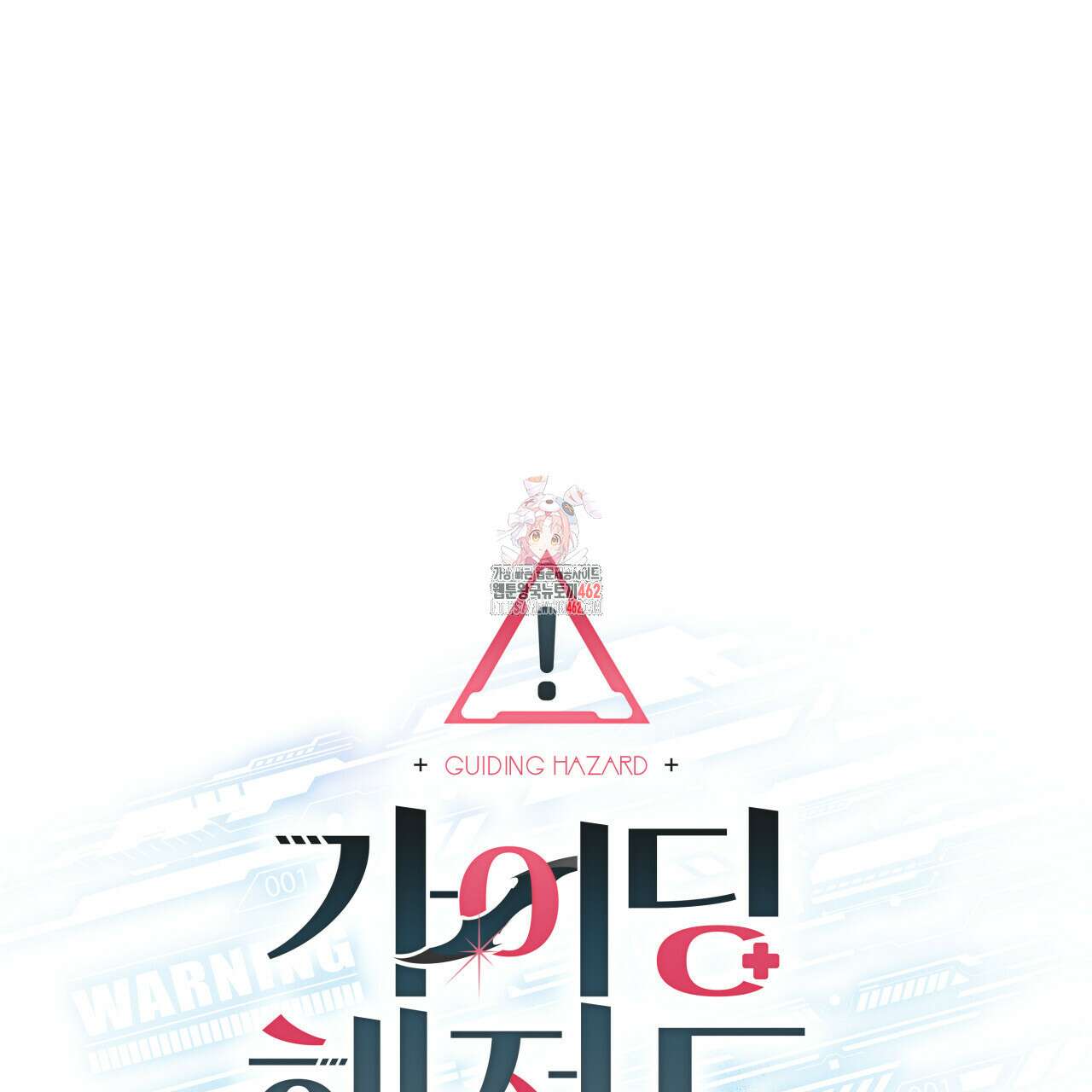 가이딩 해저드 39화 1