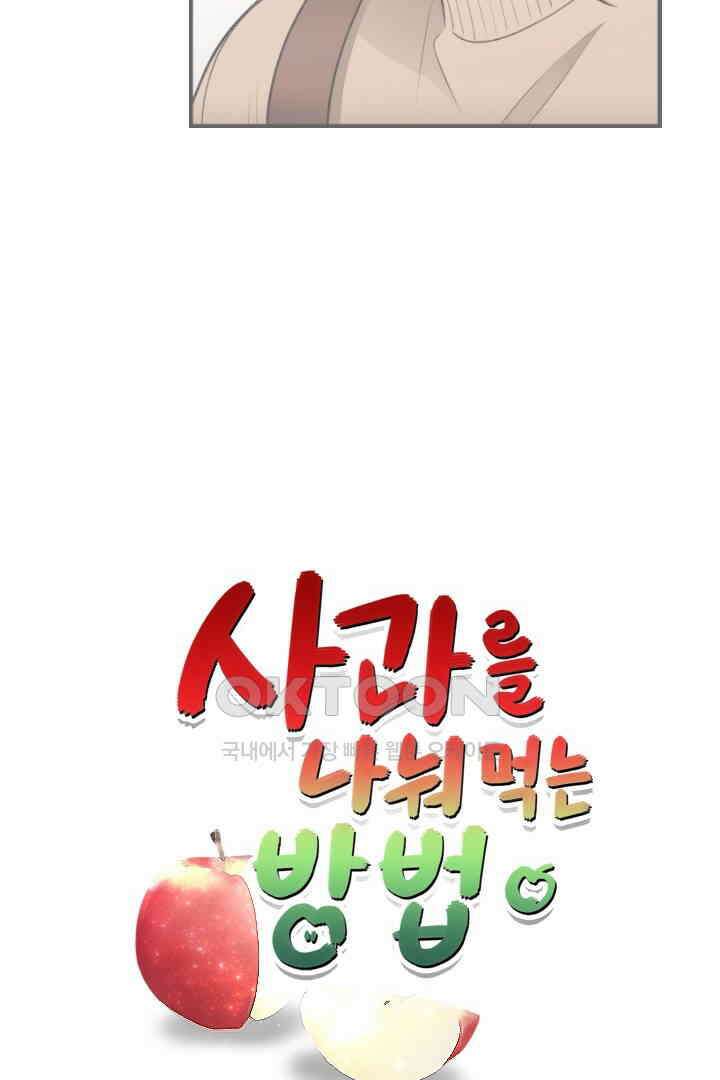 사과를 나눠먹는 방법 27화 7