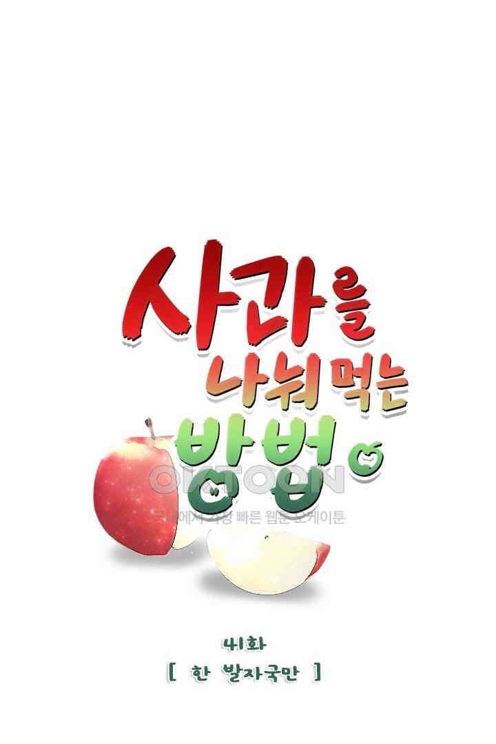 사과를 나눠먹는 방법 41화 6