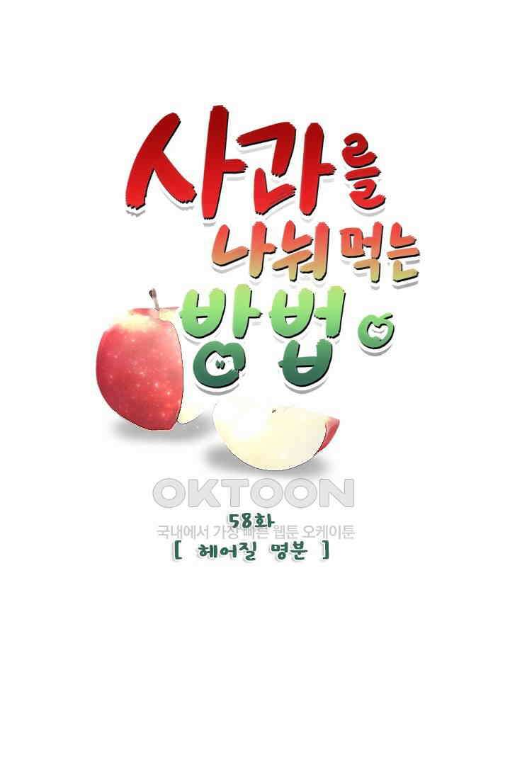 사과를 나눠먹는 방법 58화 1