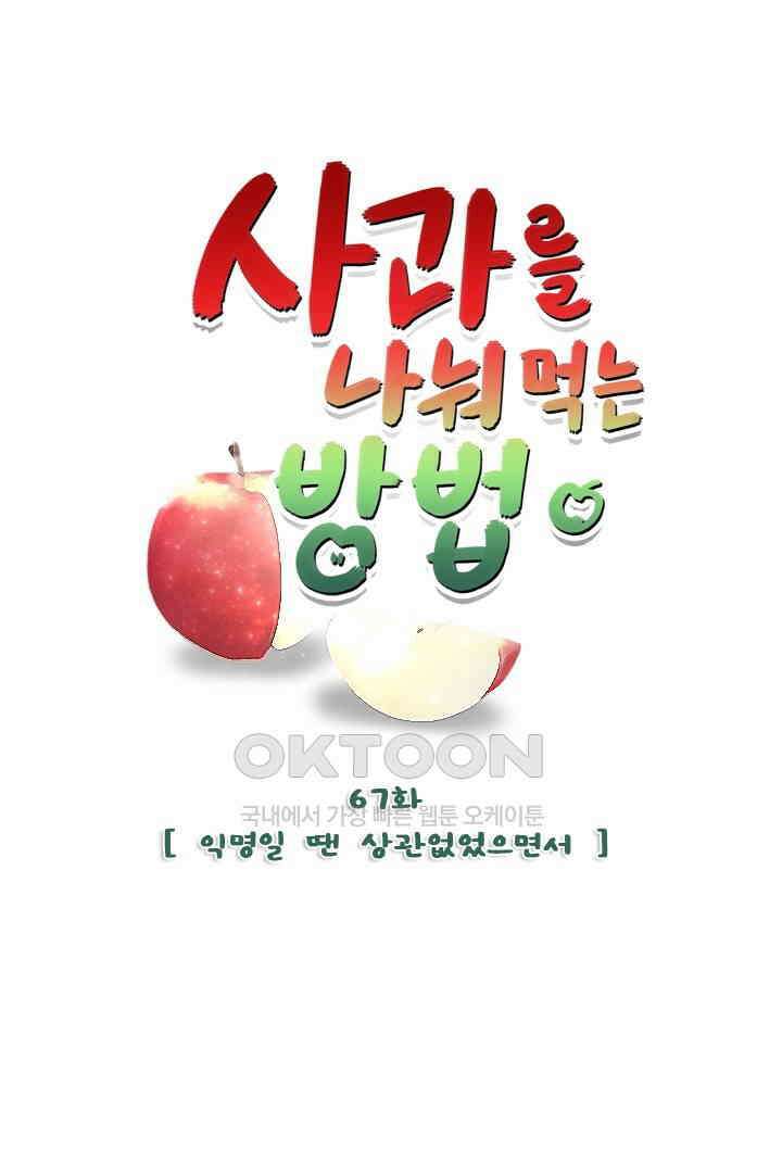 사과를 나눠먹는 방법 67화 1
