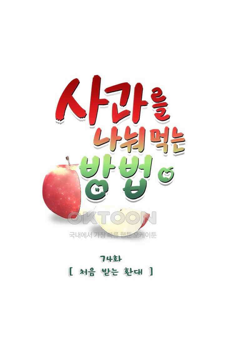 사과를 나눠먹는 방법 74화 8