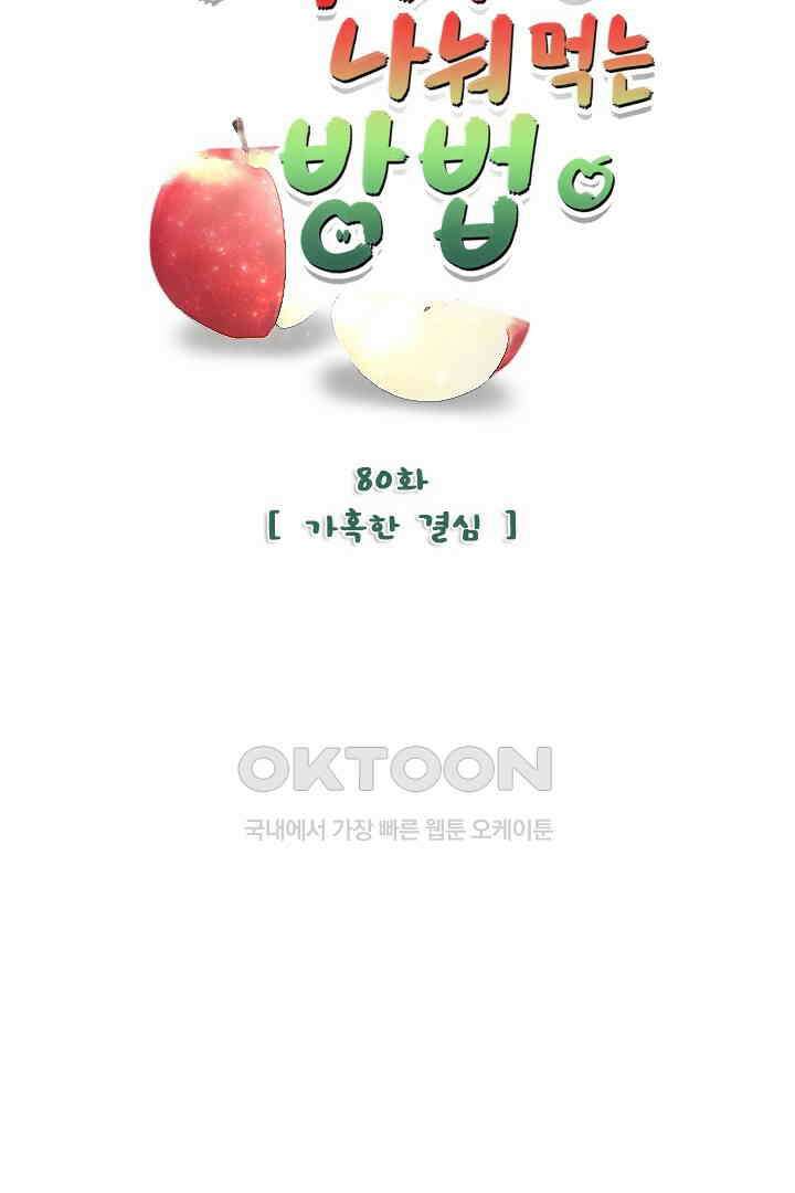 사과를 나눠먹는 방법 80화 10