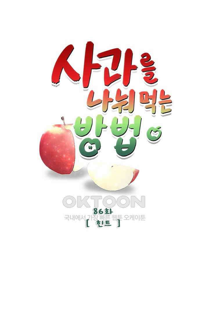 사과를 나눠먹는 방법 86화 8