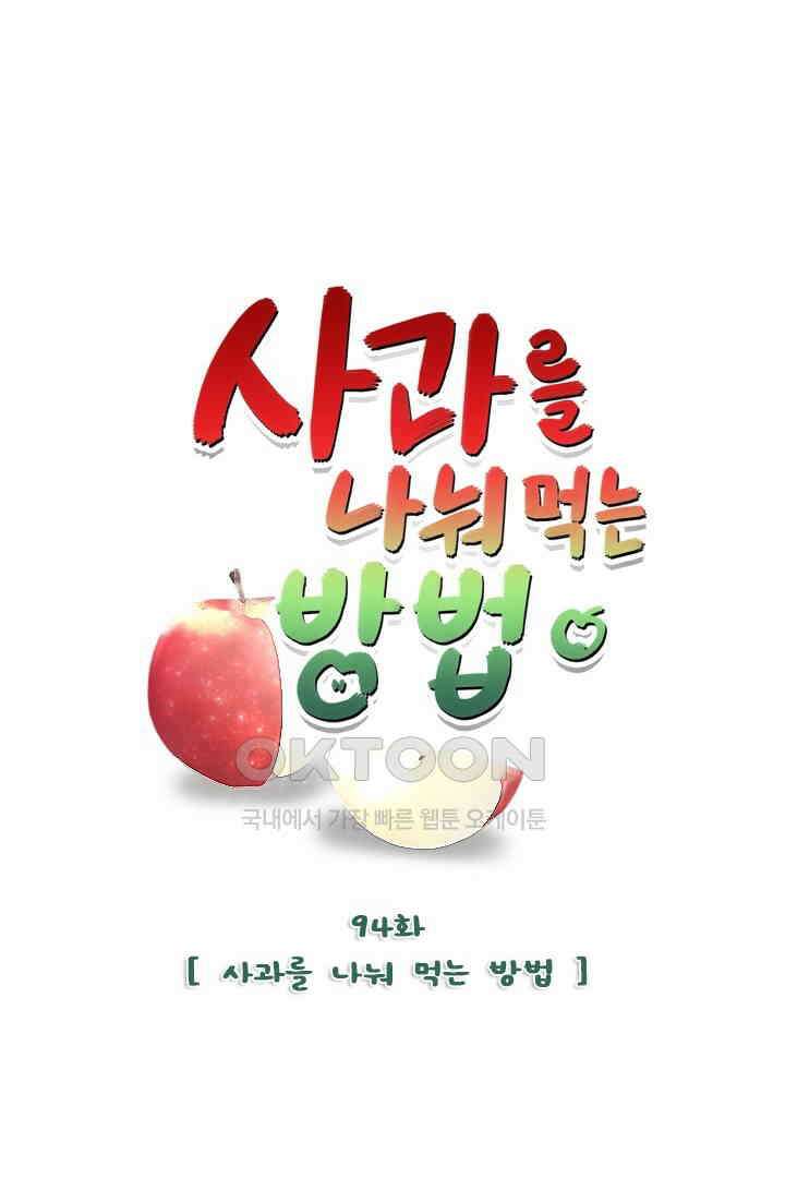 사과를 나눠먹는 방법 94화 (완결) 16