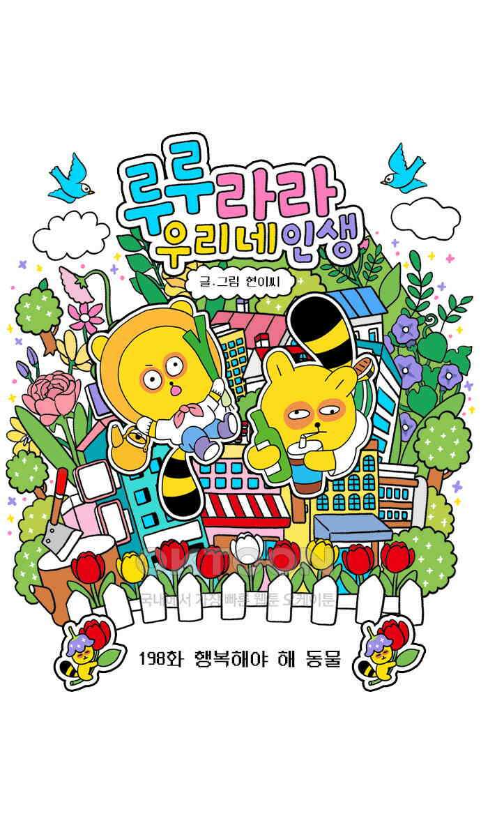 루루라라 우리네 인생 198화 행복해야 해 동물 3
