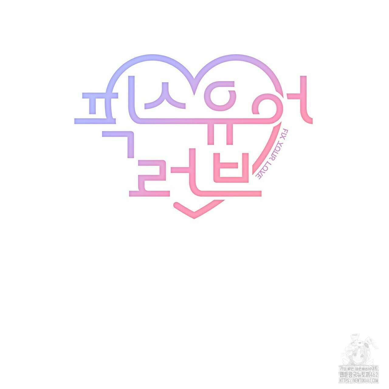 픽스 유어 러브 16화 11