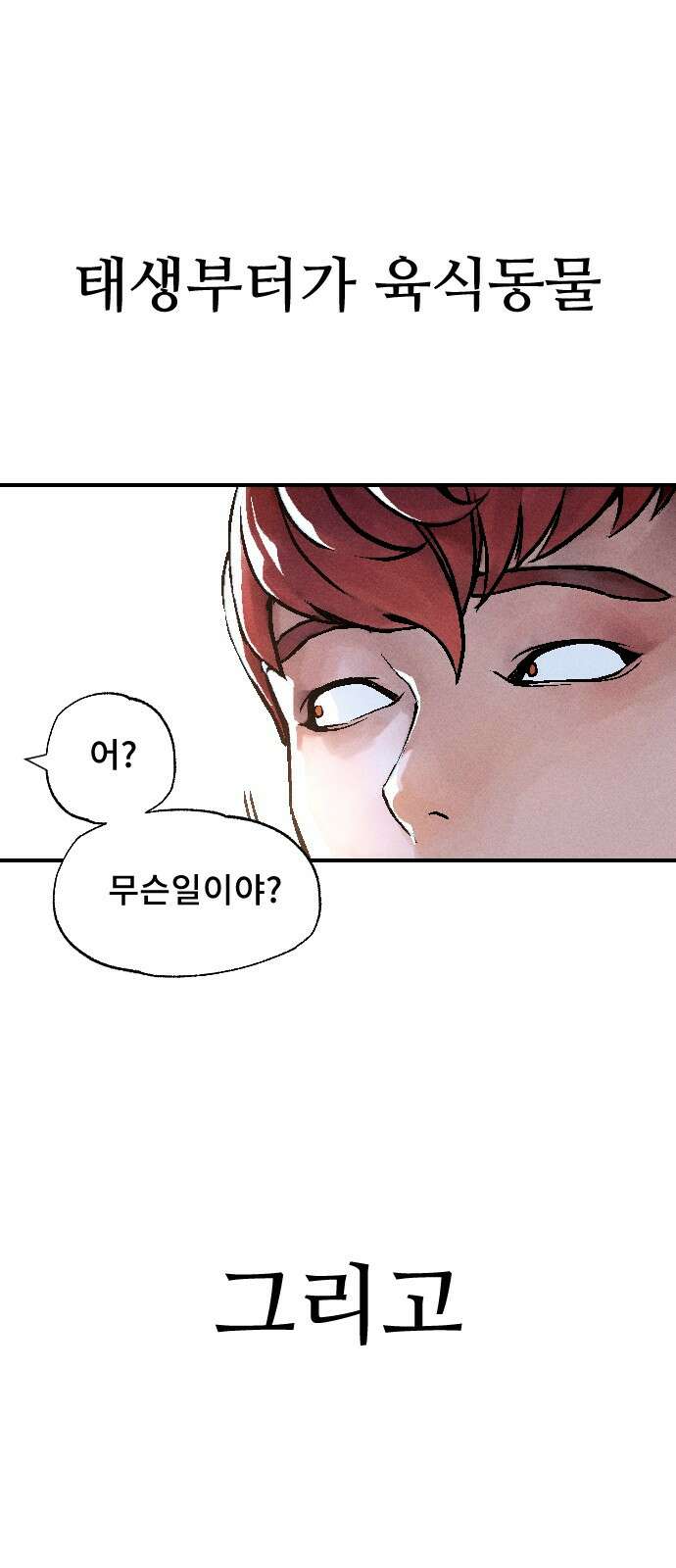 크립티드 에피소드 1 더러운세상 망해버려라 (1) 94