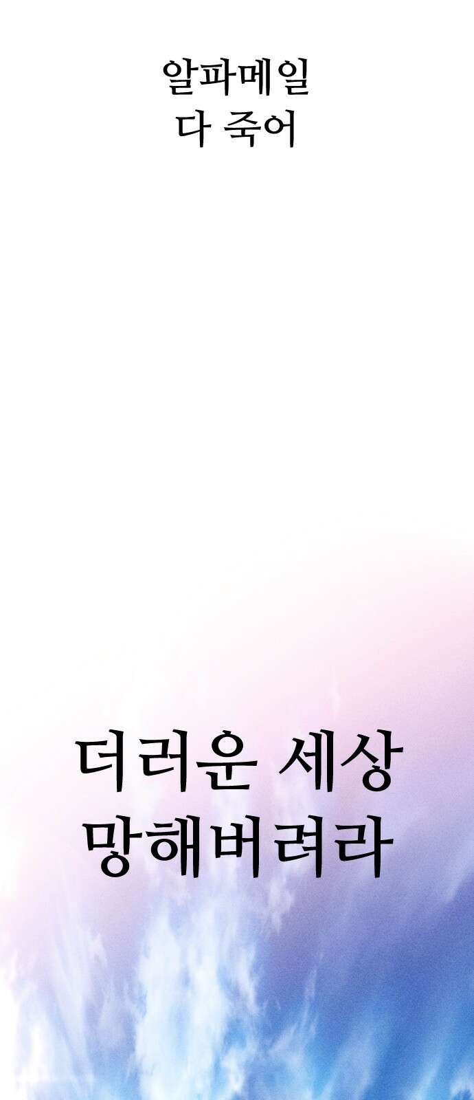 크립티드 에피소드 1 더러운세상 망해버려라 (1) 108