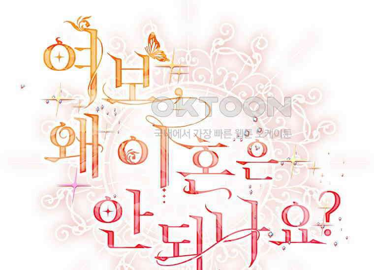 여보, 왜 이혼은 안 되나요? 5화 31