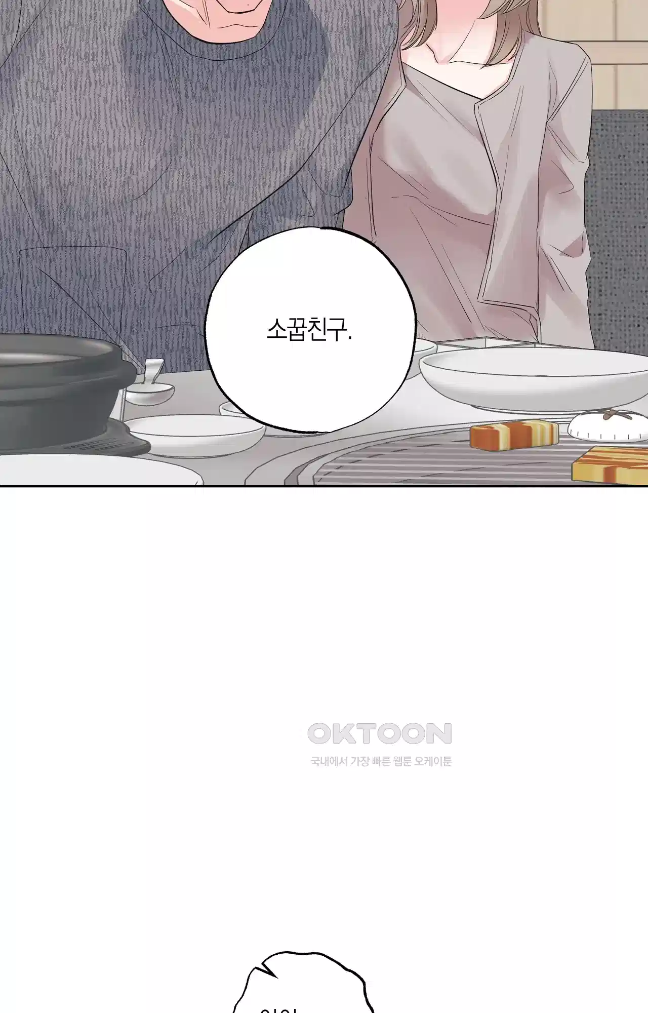 넷이서 0촌 13화 - 뚜껑을 열다 10