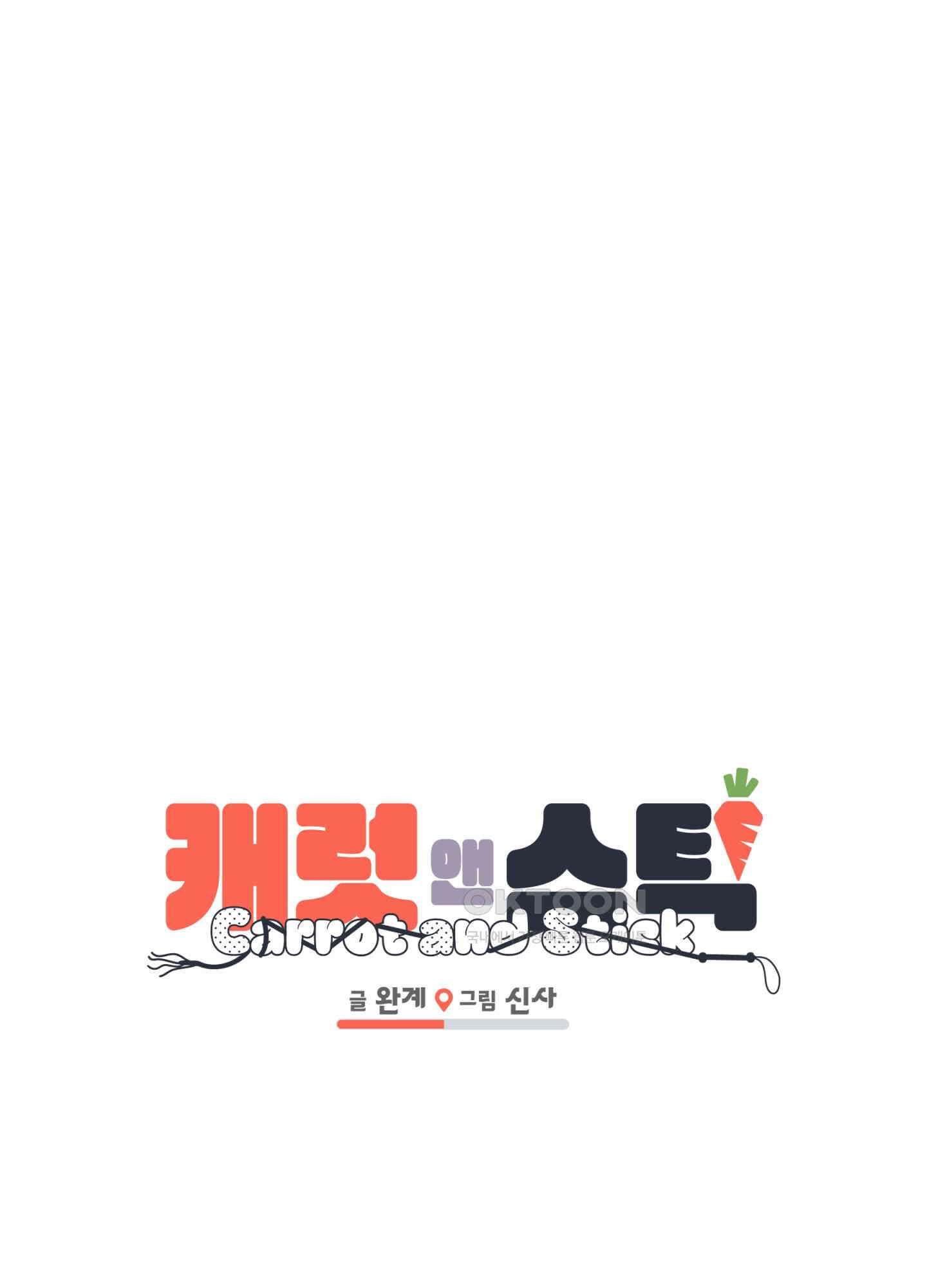 캐럿 앤 스틱 5화 1