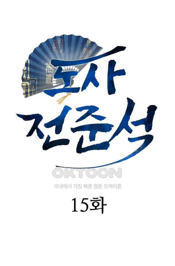 도사 전준석 15화 6