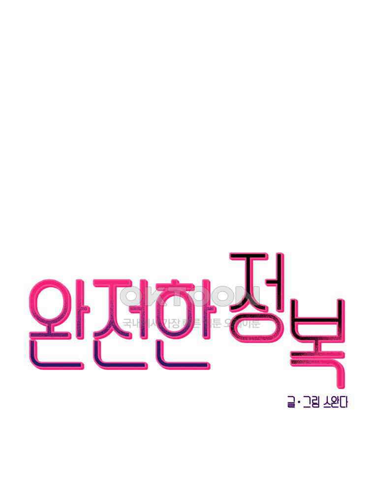 완전한 정복 2화 28