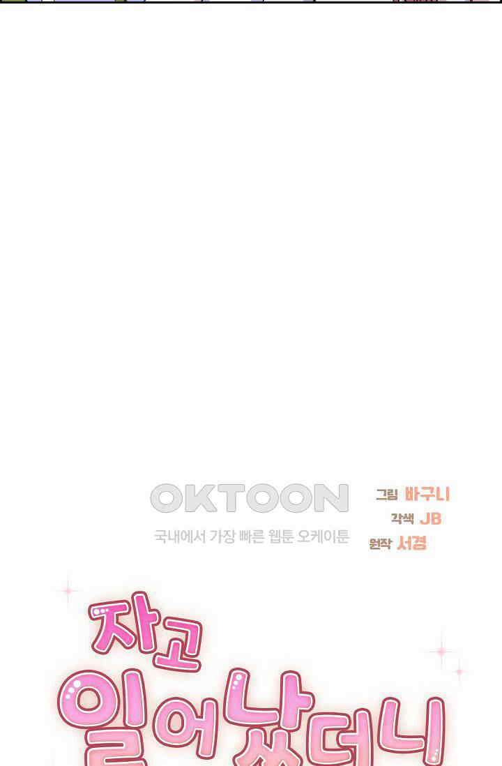 자고 일어났더니 31화 11