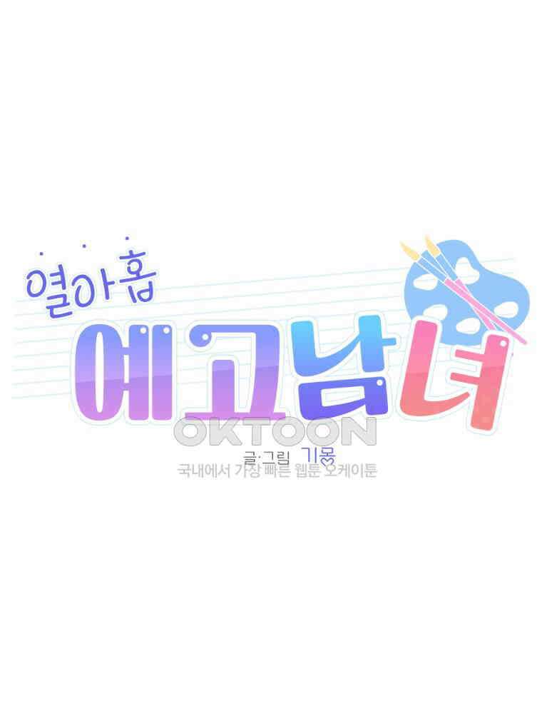 열아홉 예고남녀 5화 1
