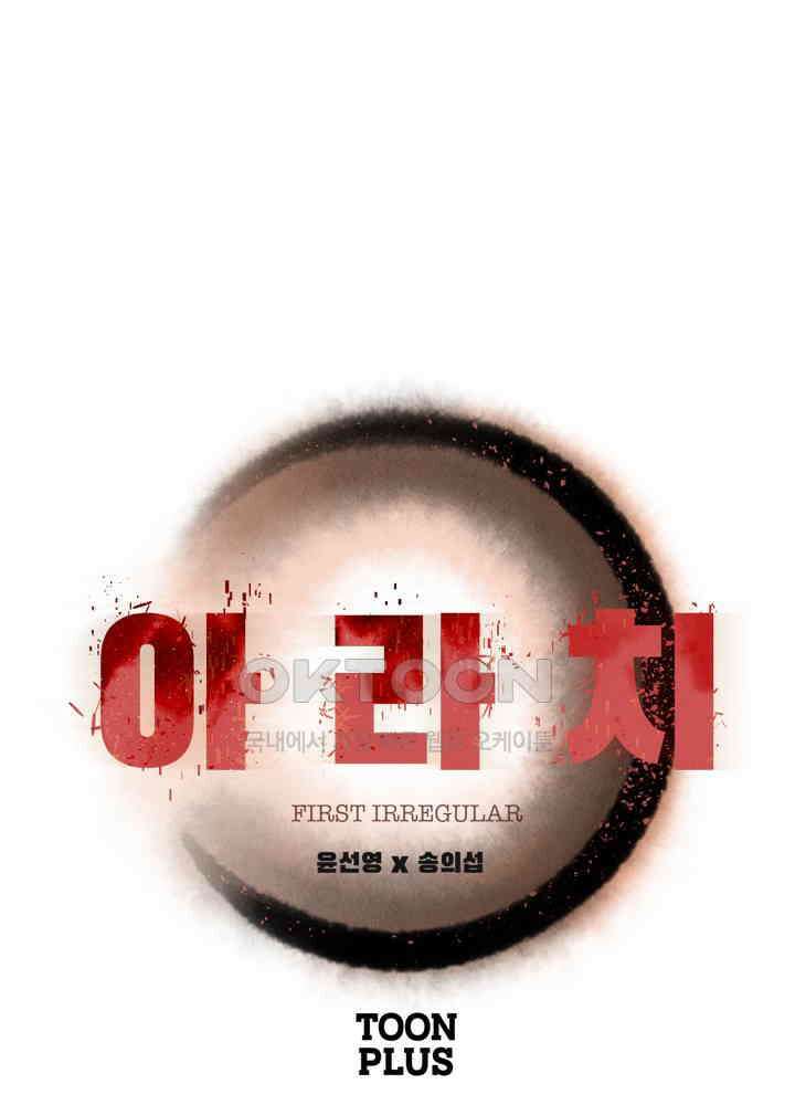 아라치: 퍼스트 이레귤러 아라치 26화 1