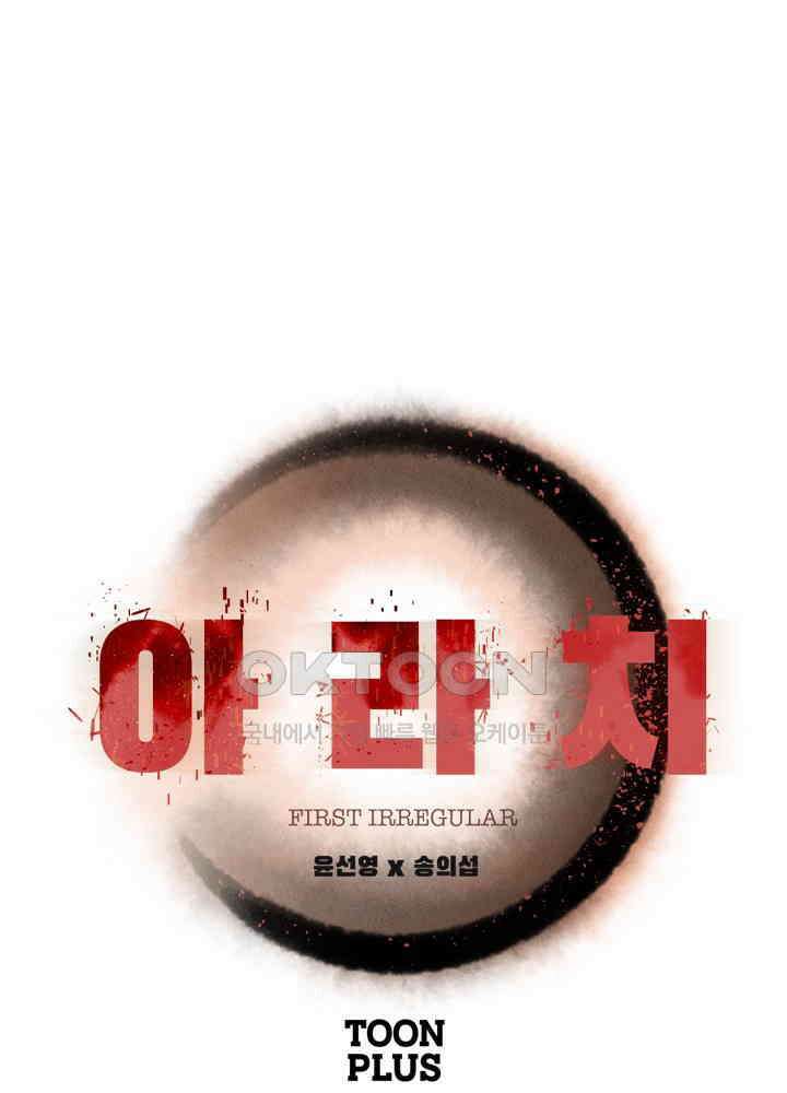 아라치: 퍼스트 이레귤러 아라치 36화 1