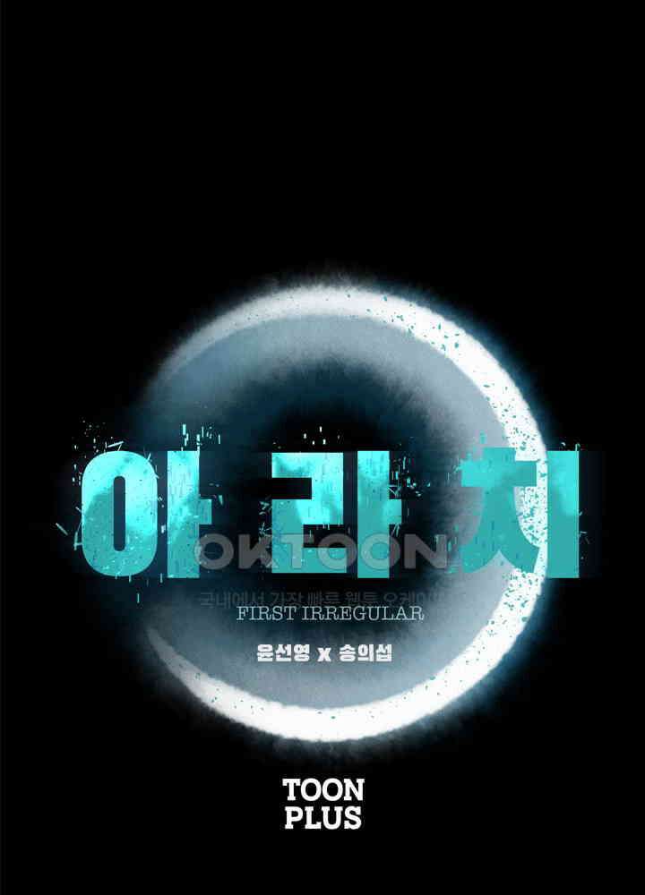 아라치: 퍼스트 이레귤러 아라치 46화 5