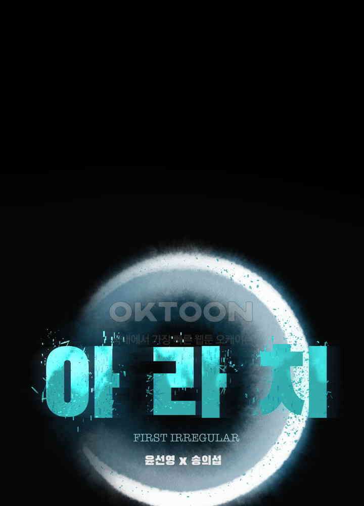 아라치: 퍼스트 이레귤러 아라치 66화 1