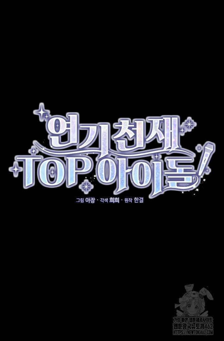 연기 천재, TOP 아이돌! 64화 16