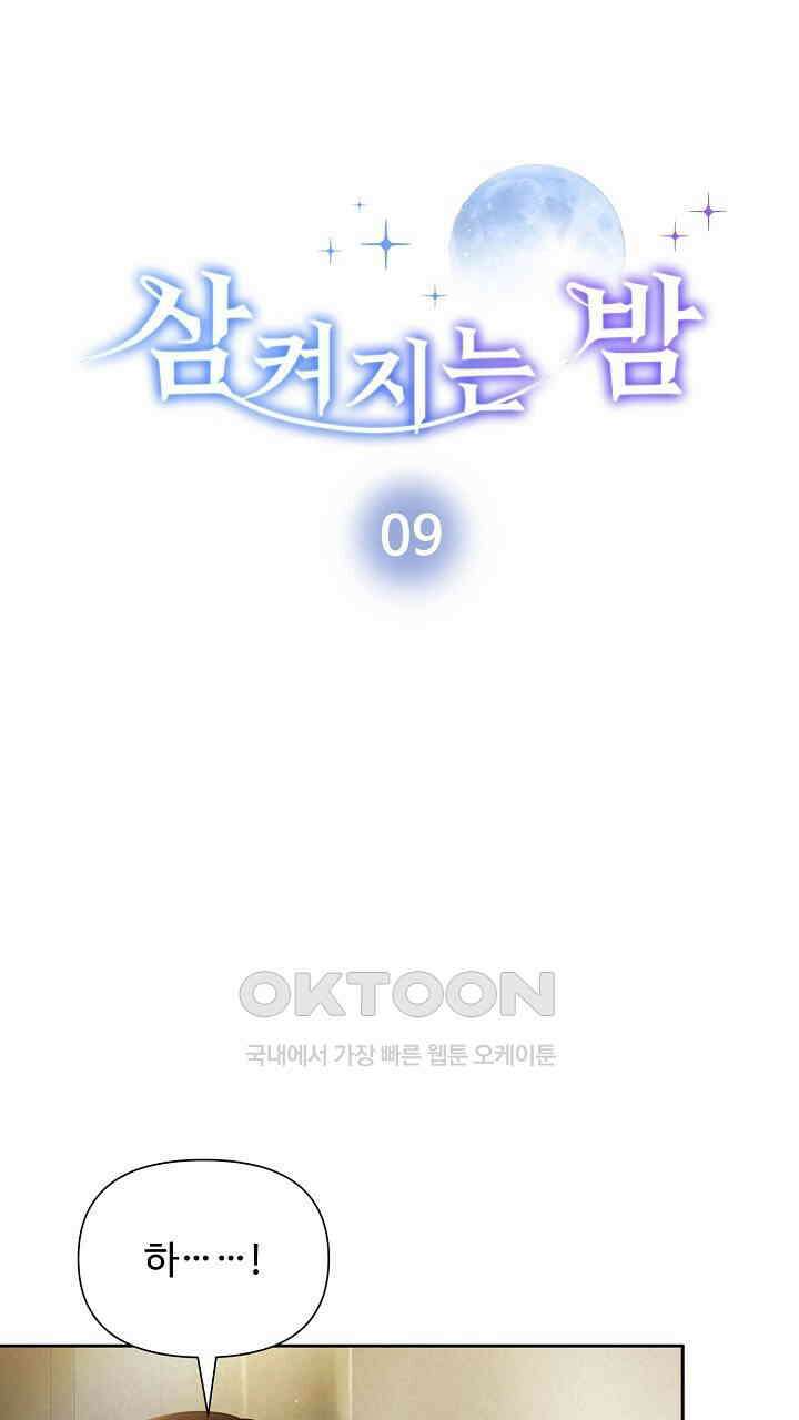 삼켜지는 밤 9화 6