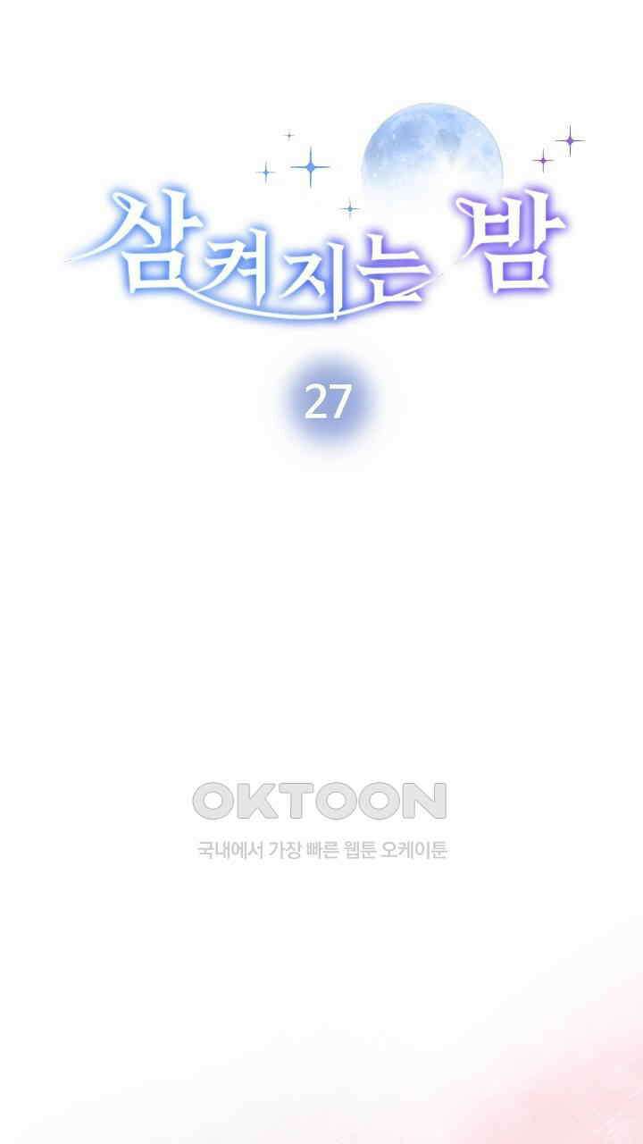 삼켜지는 밤 27화 9