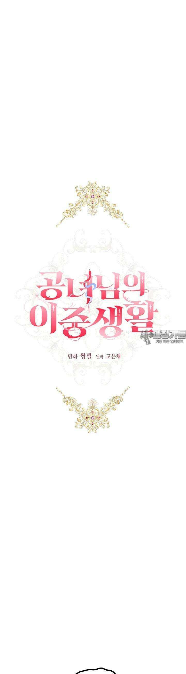 공녀님의 이중생활 108화 9