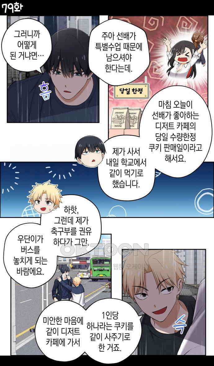 우리 안 사귀어!! 79화 1