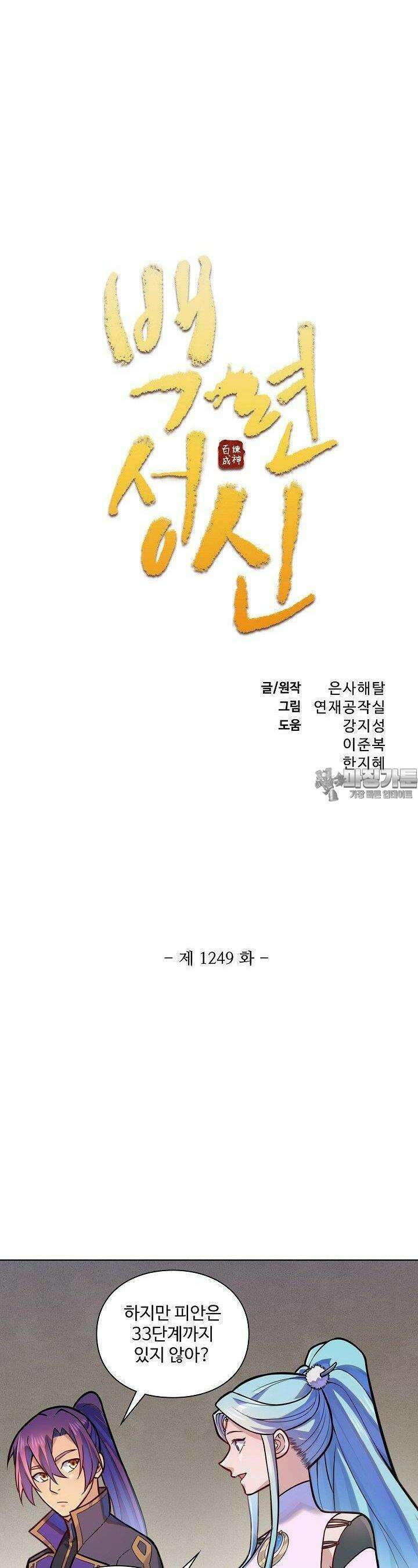 백련성신 1249화 2