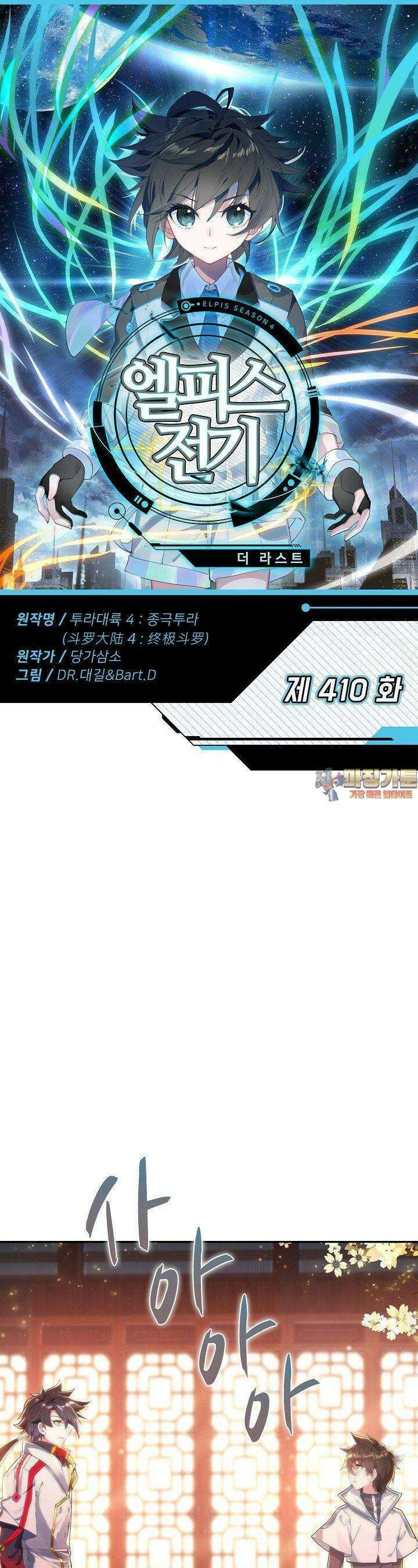 엘피스 전기: 더 라스트 410화 1