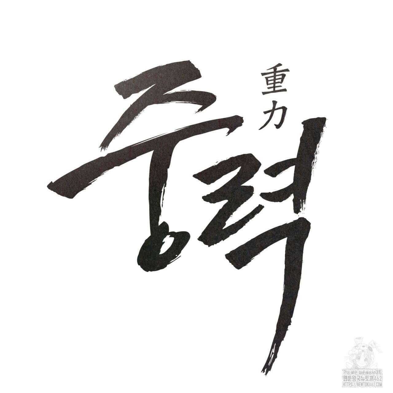 중력 40화 6
