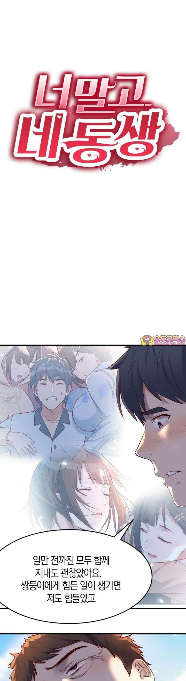너 말고 네 동생 117화 1