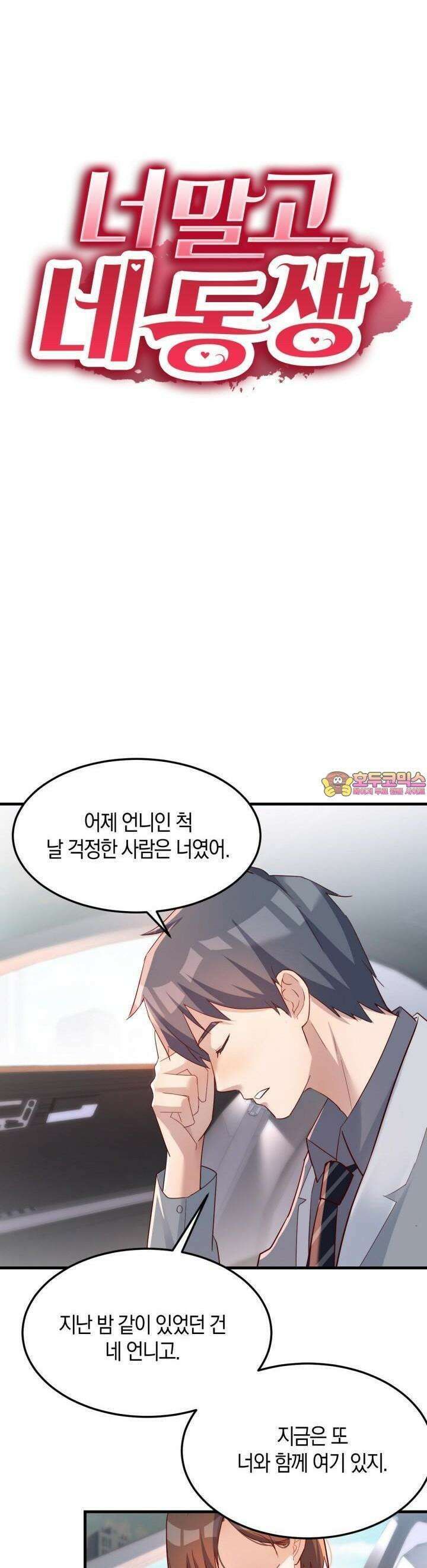 너 말고 네 동생 160화 1